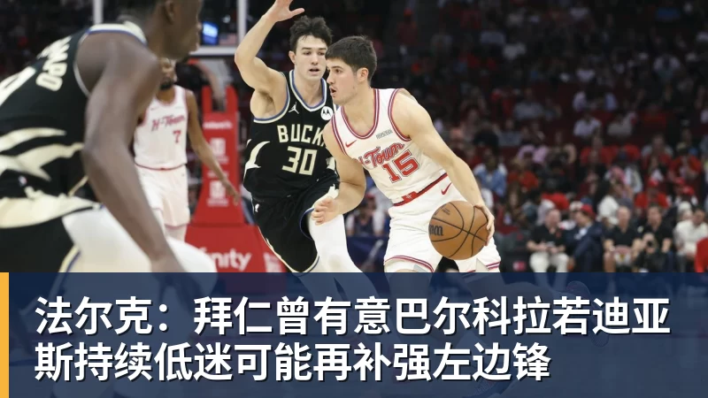 法尔克：拜仁曾有意巴尔科拉若迪亚斯持续低迷可能再补强左边锋