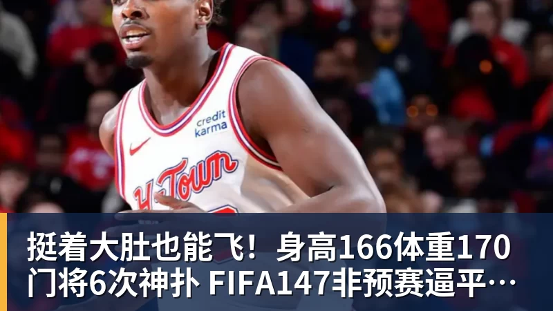挺着大肚也能飞！身高166体重170门将6次神扑 FIFA147非预赛逼平昔日冠军