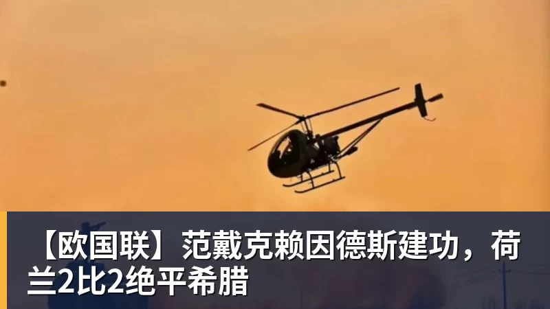 【欧国联】范戴克赖因德斯建功，荷兰2比2绝平希腊