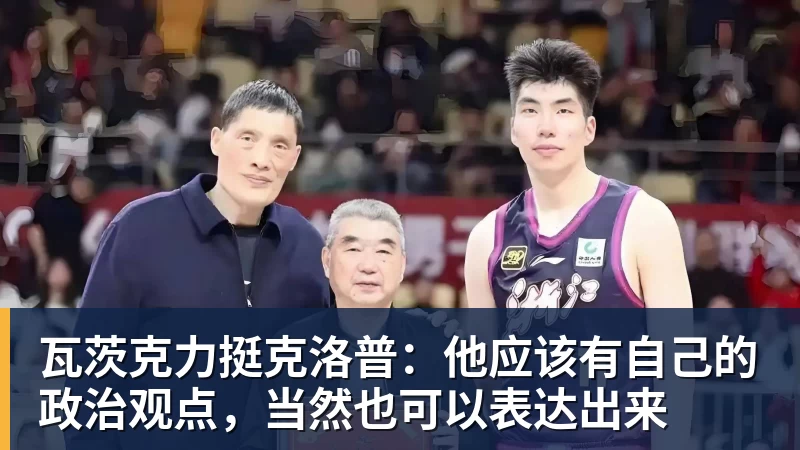 瓦茨克力挺克洛普：他应该有自己的政治观点，当然也可以表达出来