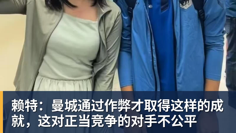 赖特：曼城通过作弊才取得这样的成就，这对正当竞争的对手不公平