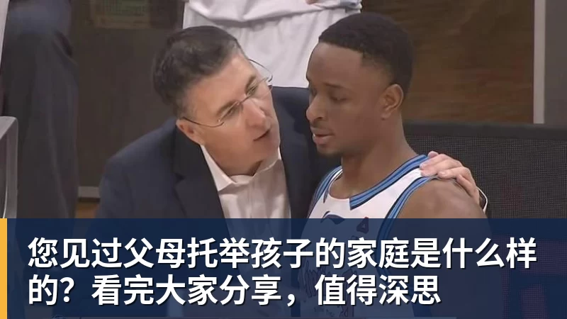 您见过父母托举孩子的家庭是什么样的？看完大家分享，值得深思