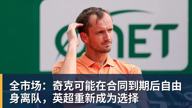 全市场：奇克可能在合同到期后自由身离队，英超重新成为选择