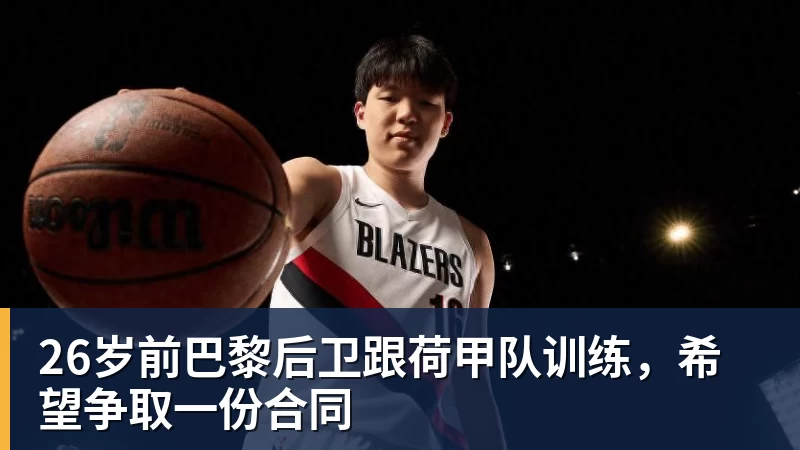26岁前巴黎后卫跟荷甲队训练，希望争取一份合同