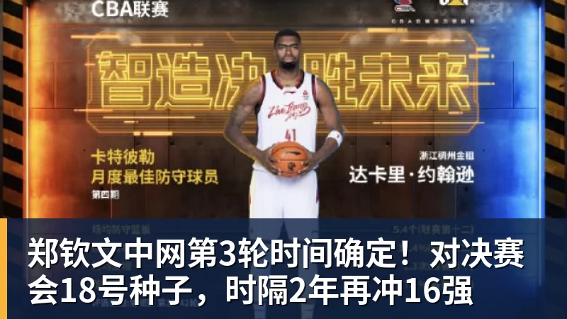 郑钦文中网第3轮时间确定！对决赛会18号种子，时隔2年再冲16强
