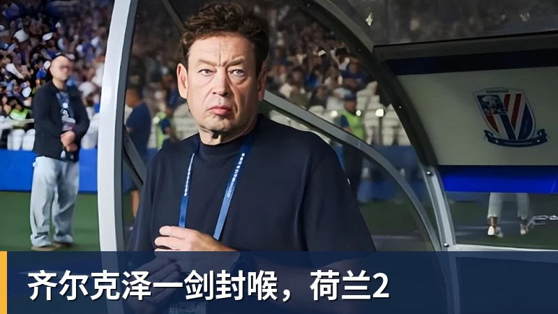 齐尔克泽一剑封喉，荷兰2