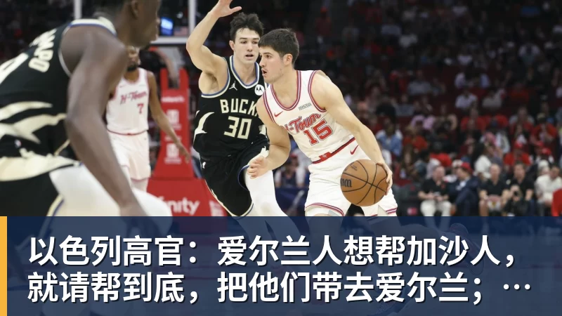 以色列高官：爱尔兰人想帮加沙人，就请帮到底，把他们带去爱尔兰；迁走加沙人是“花小钱省大钱”；面对“倒卖巴勒斯坦人”提问发出怪笑