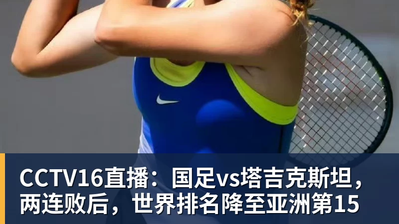 CCTV16直播：国足vs塔吉克斯坦，两连败后，世界排名降至亚洲第15