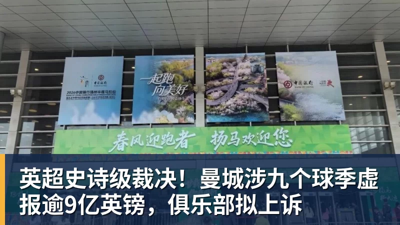 英超史诗级裁决！曼城涉九个球季虚报逾9亿英镑，俱乐部拟上诉