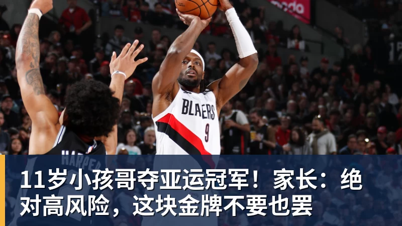 11岁小孩哥夺亚运冠军！家长：绝对高风险，这块金牌不要也罢