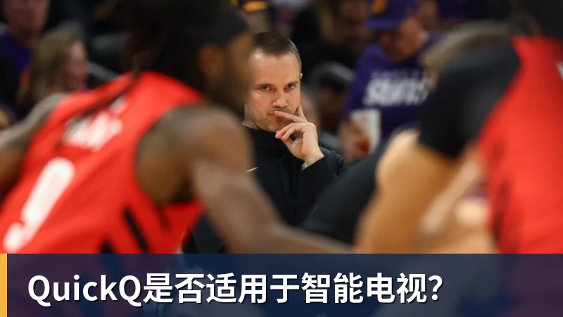 QuickQ是否适用于智能电视？