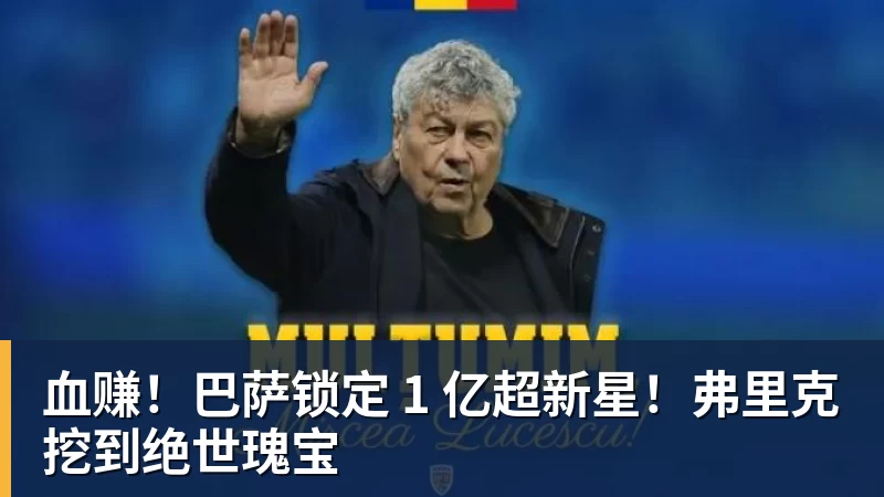 血赚！巴萨锁定 1 亿超新星！弗里克挖到绝世瑰宝