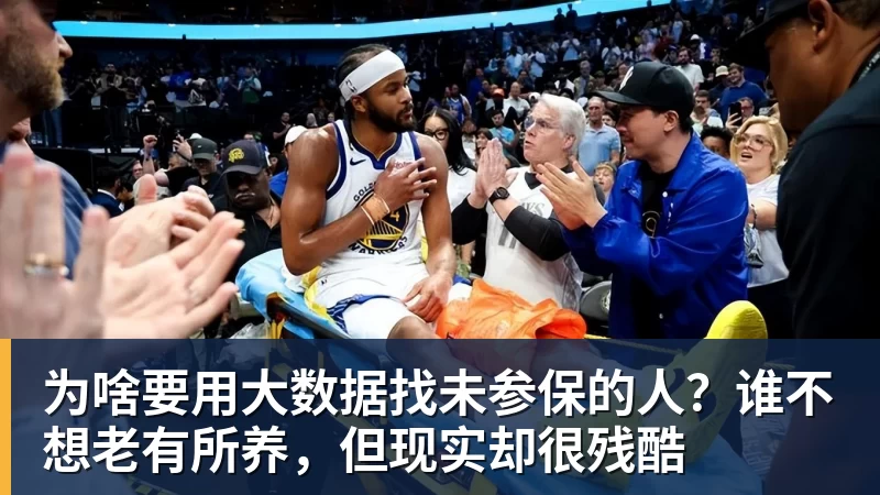 为啥要用大数据找未参保的人？谁不想老有所养，但现实却很残酷