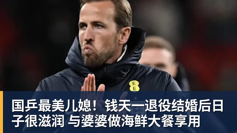 国乒最美儿媳！钱天一退役结婚后日子很滋润 与婆婆做海鲜大餐享用