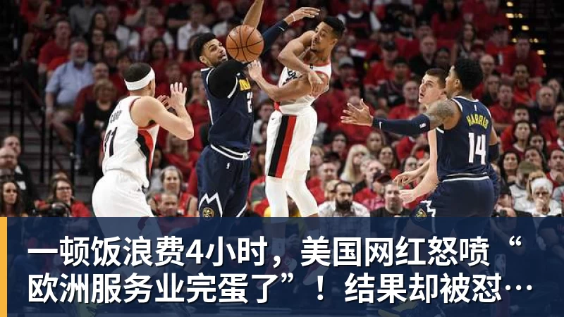 一顿饭浪费4小时，美国网红怒喷“欧洲服务业完蛋了”！结果却被怼到沉默？