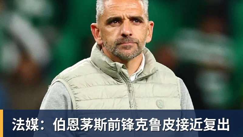法媒：伯恩茅斯前锋克鲁皮接近复出