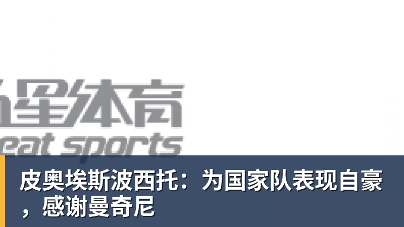皮奥埃斯波西托：为国家队表现自豪，感谢曼奇尼