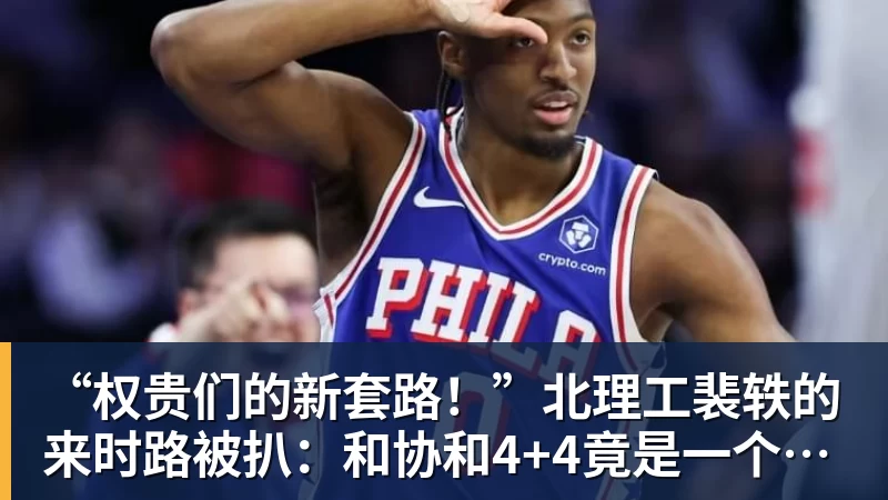 “权贵们的新套路！”北理工裴轶的来时路被扒：和协和4+4竟是一个套路