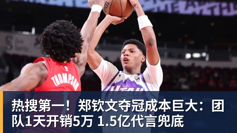 热搜第一！郑钦文夺冠成本巨大：团队1天开销5万 1.5亿代言兜底