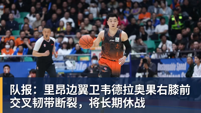 队报：里昂边翼卫韦德拉奥果右膝前交叉韧带断裂，将长期休战