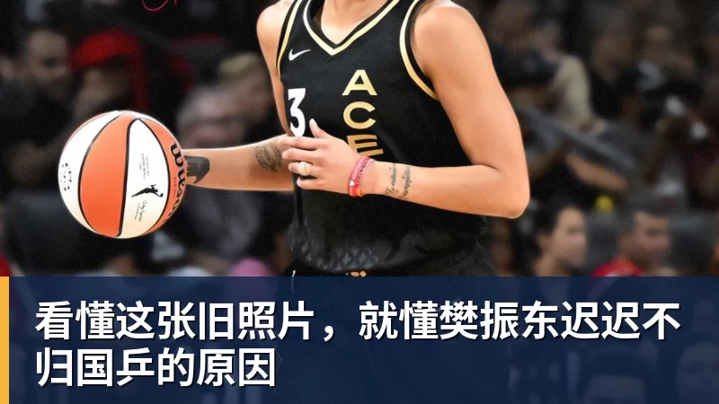 看懂这张旧照片，就懂樊振东迟迟不归国乒的原因