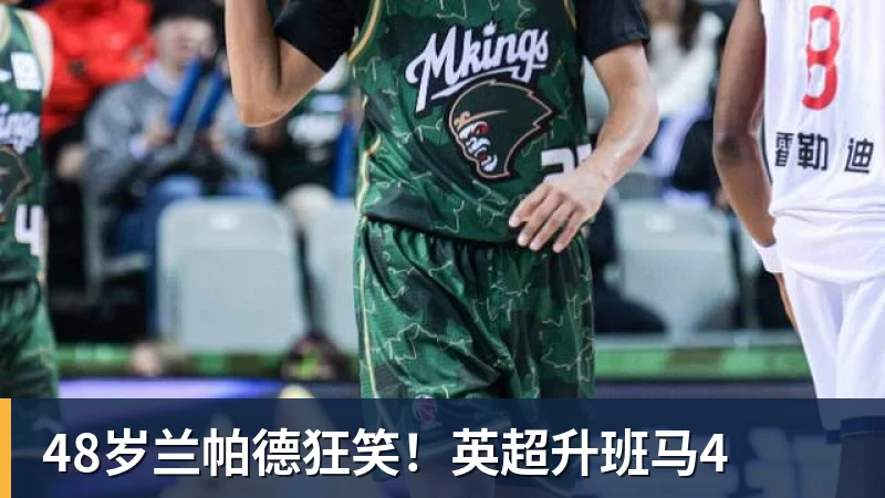 欧冠3连胜!54岁名帅造英超第1奇兵:卖6主力仍能活 1神迹仅逊皇马 - 完美体育(中国)官方网站 - 让运动改变生活