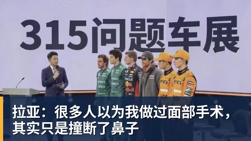 拉亚：很多人以为我做过面部手术，其实只是撞断了鼻子