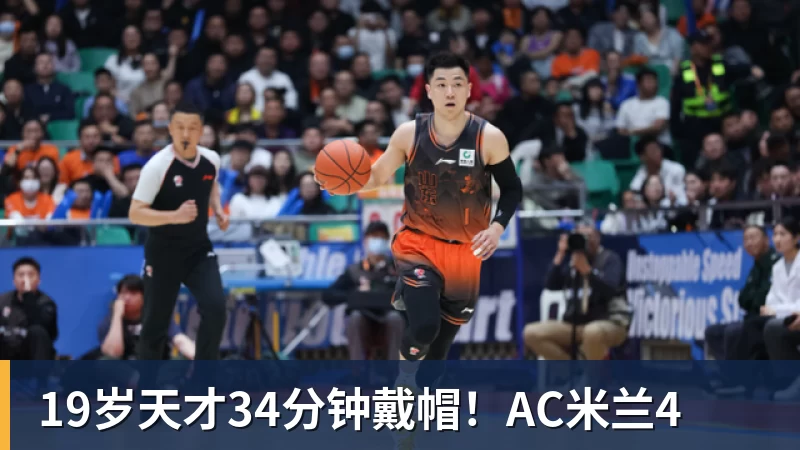 19岁天才34分钟戴帽！AC米兰4