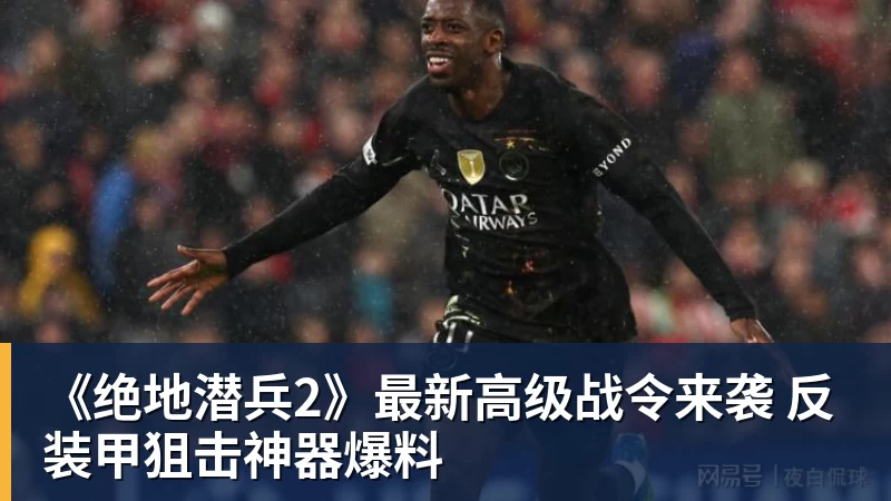 《绝地潜兵2》最新高级战令来袭 反装甲狙击神器爆料