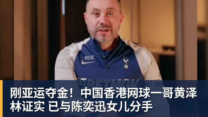 刚亚运夺金！中国香港网球一哥黄泽林证实 已与陈奕迅女儿分手