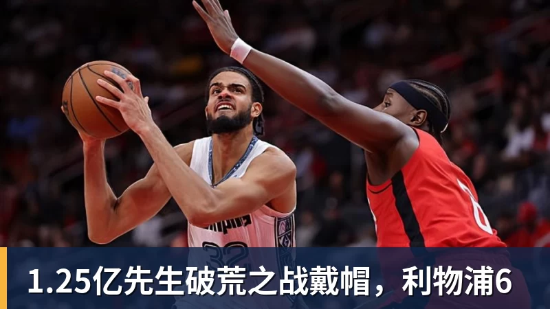 1.25亿先生破荒之战戴帽，利物浦6