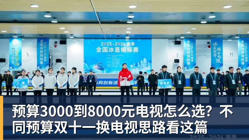 预算3000到8000元电视怎么选？不同预算双十一换电视思路看这篇