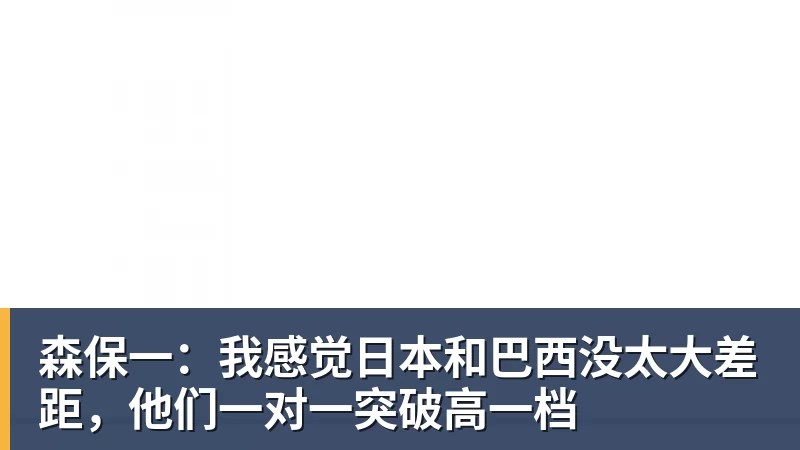 森保一：我感觉日本和巴西没太大差距，他们一对一突破高一档