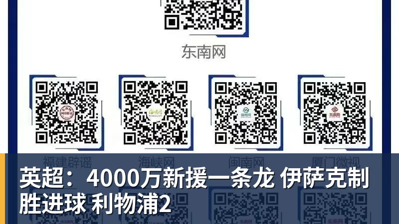 英超：4000万新援一条龙 伊萨克制胜进球 利物浦2