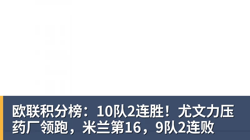 欧联积分榜：10队2连胜！尤文力压药厂领跑，米兰第16，9队2连败