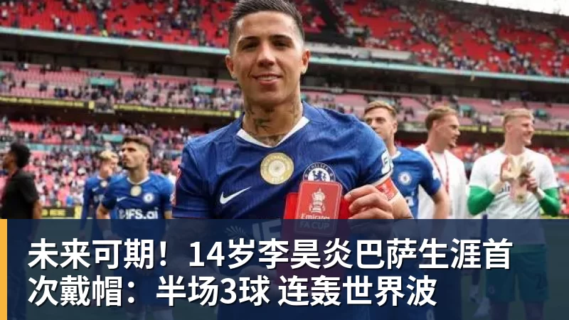 未来可期！14岁李昊炎巴萨生涯首次戴帽：半场3球 连轰世界波
