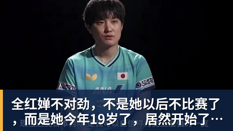 全红婵不对劲，不是她以后不比赛了，而是她今年19岁了，居然开始了自己的精致路线