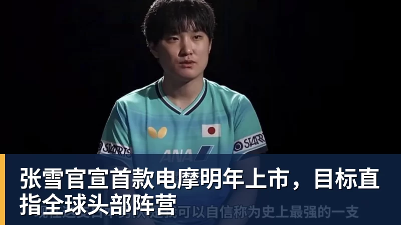 张雪官宣首款电摩明年上市，目标直指全球头部阵营