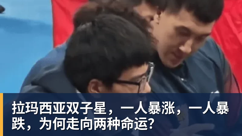拉玛西亚双子星，一人暴涨，一人暴跌，为何走向两种命运？