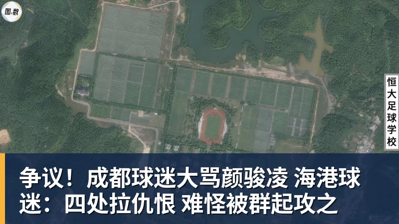 争议！成都球迷大骂颜骏凌 海港球迷：四处拉仇恨 难怪被群起攻之