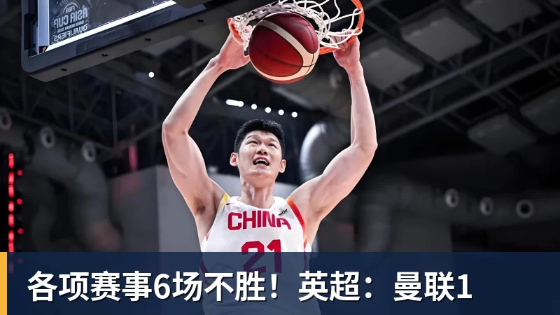 各项赛事6场不胜！英超：曼联1