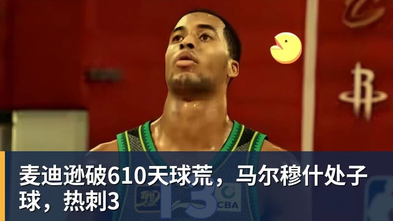 麦迪逊破610天球荒，马尔穆什处子球，热刺3