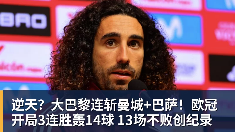 逆天？大巴黎连斩曼城+巴萨！欧冠开局3连胜轰14球 13场不败创纪录