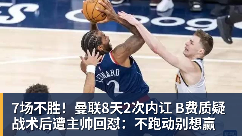 7场不胜！曼联8天2次内讧 B费质疑战术后遭主帅回怼：不跑动别想赢