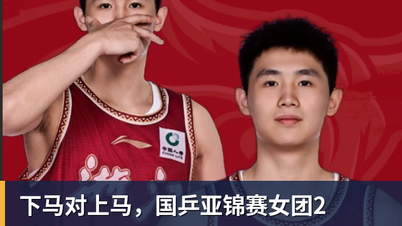 下马对上马，国乒亚锦赛女团2