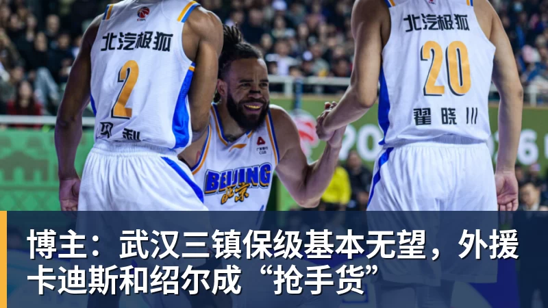 博主：武汉三镇保级基本无望，外援卡迪斯和绍尔成“抢手货”
