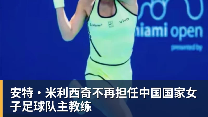 安特·米利西奇不再担任中国国家女子足球队主教练