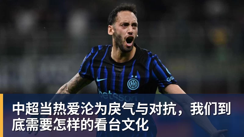 中超当热爱沦为戾气与对抗,我们到底需要怎样的看台文化