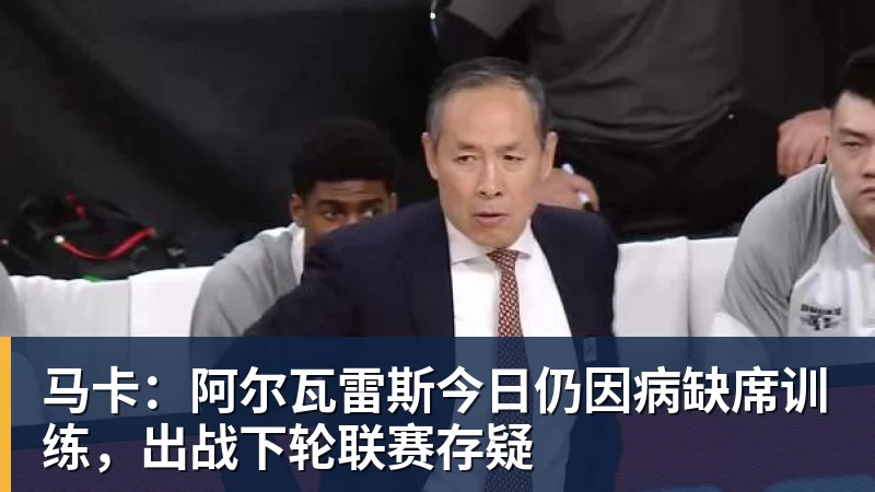马卡：阿尔瓦雷斯今日仍因病缺席训练，出战下轮联赛存疑