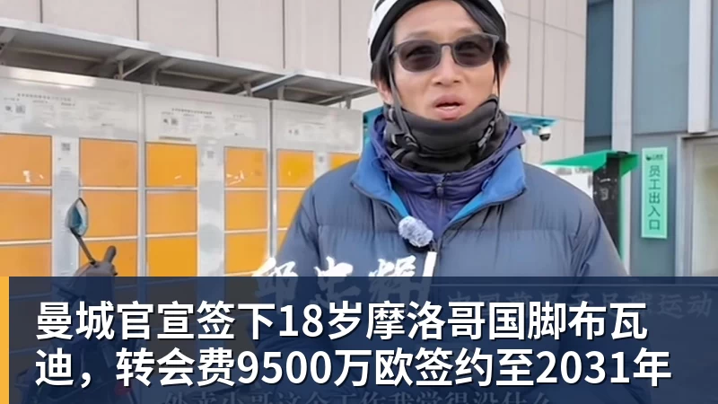 曼城官宣签下18岁摩洛哥国脚布瓦迪，转会费9500万欧签约至2031年